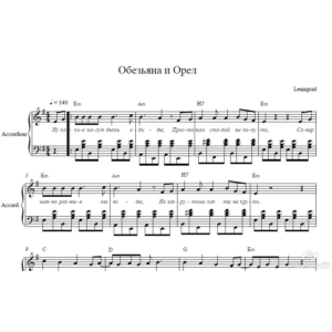 Обезьяна  и Орел (Ленинград) ноты для аккордеона/пиано