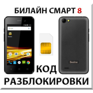Разблокировка телефона Билайн Смарт 8. Код.