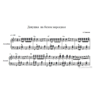 Девушка на белом мерседесе (ноты для гармони ,баяна)
