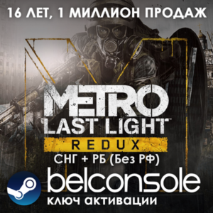 Metro: Last Light Redux(РУ/СНГ)Steam