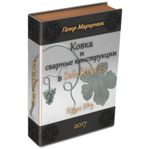 Ковка и сварные конструкции в SolidWorks (курс №3)_2018