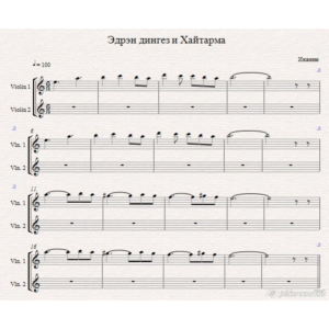 Инженю - Эдрэн дингез и Хайтарма