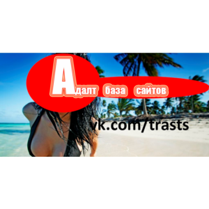 База сайтов адалт тематики