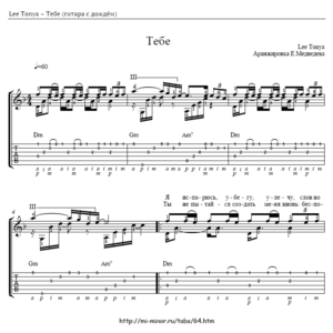 Lee Tonya – Тебе  – аранжировка для гитары, табулатура