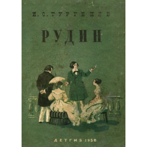 Рудин - Тургенев Иван - APK