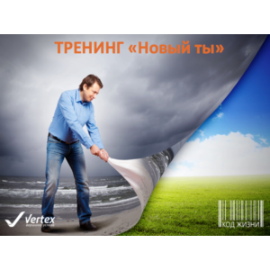 Запись онлайн тренинга "Новый Ты"