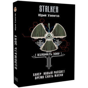 Взломать Зону. Хакер. Новый рассвет. Время снять маски