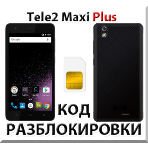 Разблокировка телефона Tele2 Maxi Plus. Код.