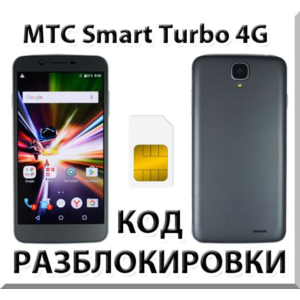 Разблокировка телефона МТС Smart Turbo 4G. Код.