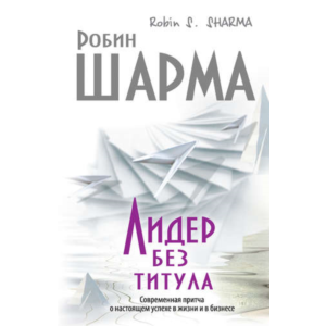 Лидер без титула. Современная притча о настоящем успехе