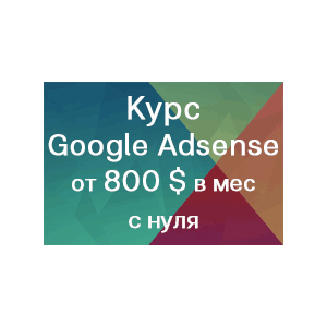 Курс: Заработок на рекламе Google Adsense