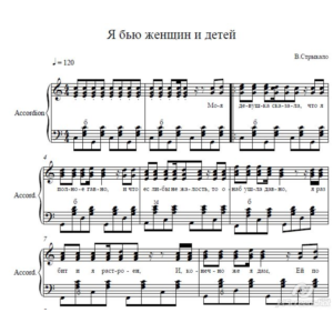 Я бью женщин и детей (В.Стрыкало) ноты для баяна