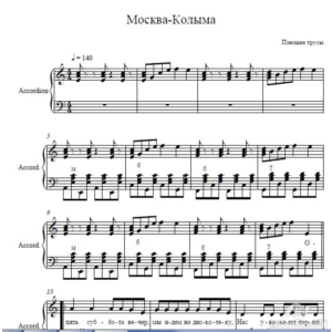 Москва-Колыма (Поющие трусы) ноты для аккордеона