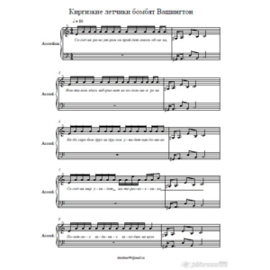 Киргизские летчики бомбят Вашингтон (Баракуда) ноты