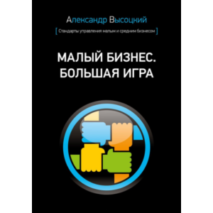 Малый бизнес. Большая игра - Александр Высоцкий