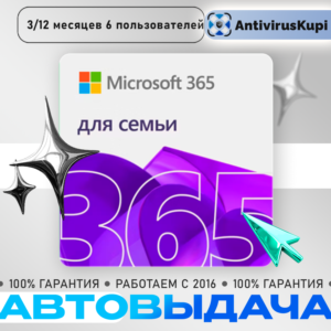 OFFICE 365 ДЛЯ СЕМЬИ 6 пользователей РОССИЯ
