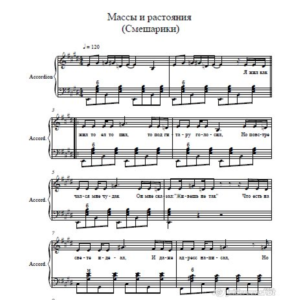 Массы и растояния (м/ф Смешарики) ноты для аккордеона