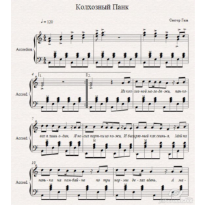Колхозный панк-Сектор Газа-ноты для аккореона/баяна