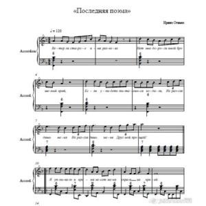 ПОСЛЕДНЯЯ ПОЭМА-ИРИНА ОТИЕВА (ноты для аккордеона)