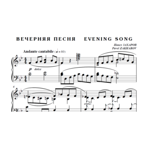 7с10 Вечерняя песня, ПАВЕЛ ЗАХАРОВ / фортепиано