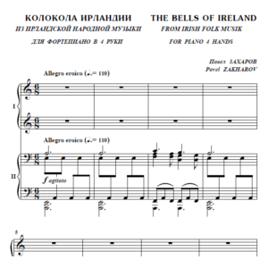 7с33 Колокола Ирландии, ПАВЕЛ ЗАХАРОВ / ф-но в 4 руки