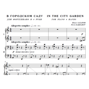 7с34 В Городском Саду, ПАВЕЛ ЗАХАРОВ / ф-но в 4 руки