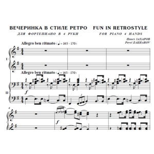 7с35 Вечеринка в стиле ретро, П. ЗАХАРОВ /ф-но в 4 руки