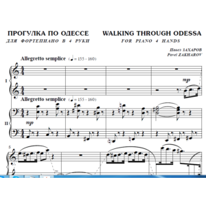 7с36 Прогулка по Одессе, ПАВЕЛ ЗАХАРОВ / ф-но в 4 руки