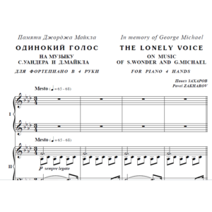 7с37 Одинокий голос, ПАВЕЛ ЗАХАРОВ / для ф-но в 4 руки