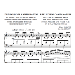 7с25 Прелюдиум Кампанарум, ПАВЕЛ ЗАХАРОВ / фортепиано