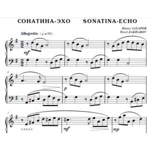 7с20 Сонатина-эхо, ПАВЕЛ ЗАХАРОВ / для фортепиано