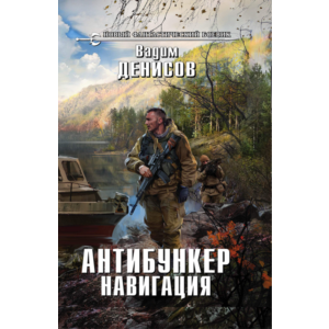 В.Денисов - Антибункер. Навигация (fb2+mobi+epub)