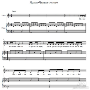 Черное Золото-Ярмак-ноты для фортепиано с вокалом