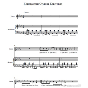 Ступин Константин-Как тогда (ноты для аккордеона,пиано)