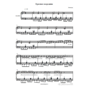 Ленинград-Красная Смородина-ноты для аккордеона
