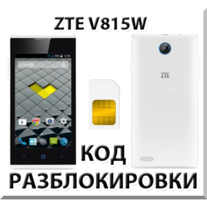 Разблокировка телефона ZTE V815W. Код.