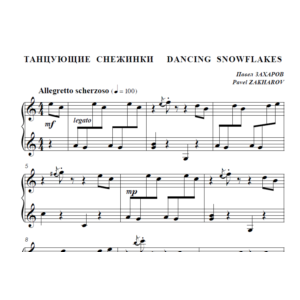7с03 Танцующие снежинки. ПАВЕЛ ЗАХАРОВ / фортепиано