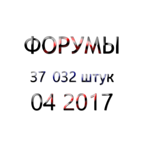 База форумов 04 2017