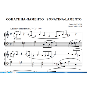 7с16 Сонатина-ламенто, ПАВЕЛ ЗАХАРОВ / для фортепиано