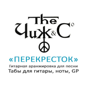 Табы для гитары, ноты, GP, Перекресток (Чиж)