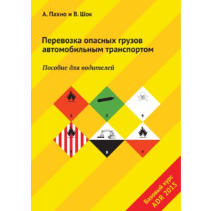 Перевозка опасных грузов автомобильным транспортом ADR