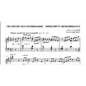 7с13 Экспромт-воспоминание, ПАВЕЛ ЗАХАРОВ / фортепиано