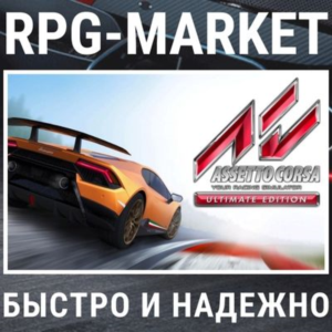 ASSETTO CORSA ULTIMATE (STEAM/РФ + СНГ) КЛЮЧ + ПОДАРОК