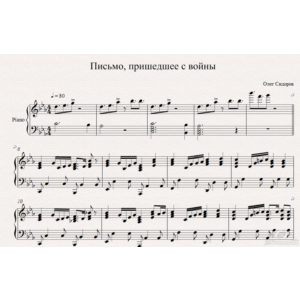Письмо пришедшее с войны-О.Сидоров (ноты для фортепиано
