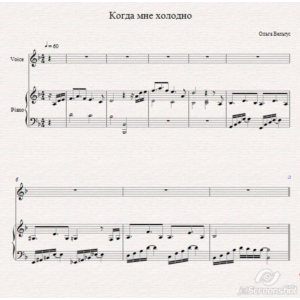 Когда мне холодно-Ольга Вельгус(ноты для фортепиано)