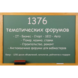 База тематических форумов 1376 штук + бонус
