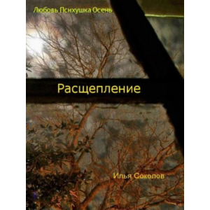 Расщепление