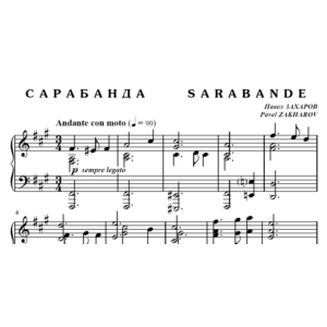 7с14 Сарабанда, ПАВЕЛ ЗАХАРОВ / для фортепиано