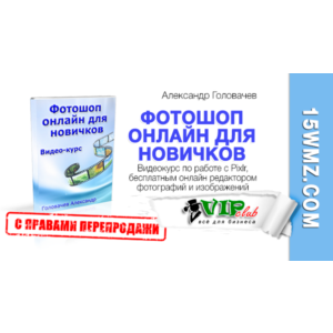 Фотошоп онлайн для новичков (с правами перепродажи)
