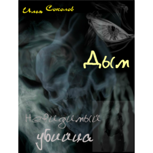 Дым, невидимый убийца